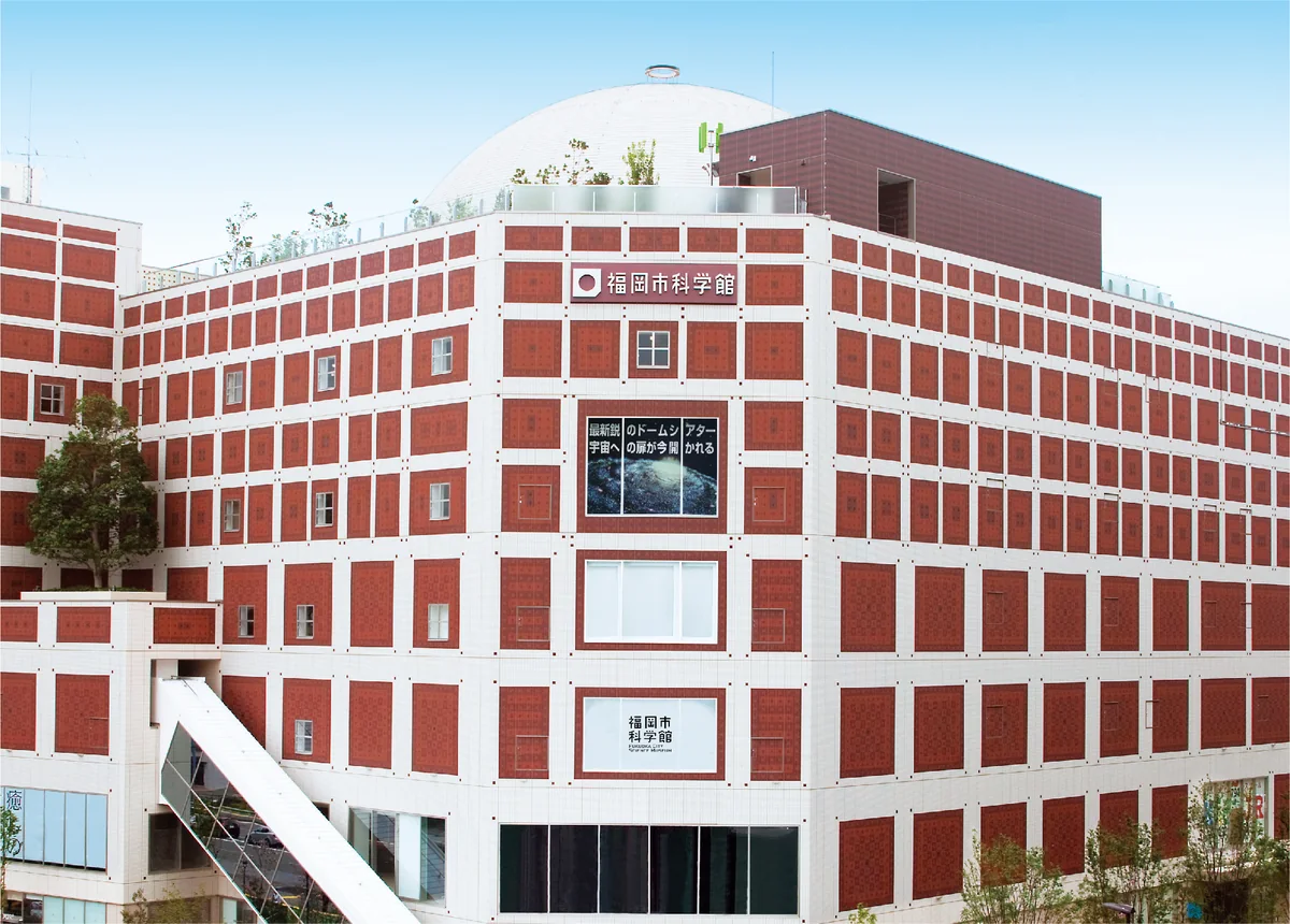 六本松421にある福岡市科学館の外観