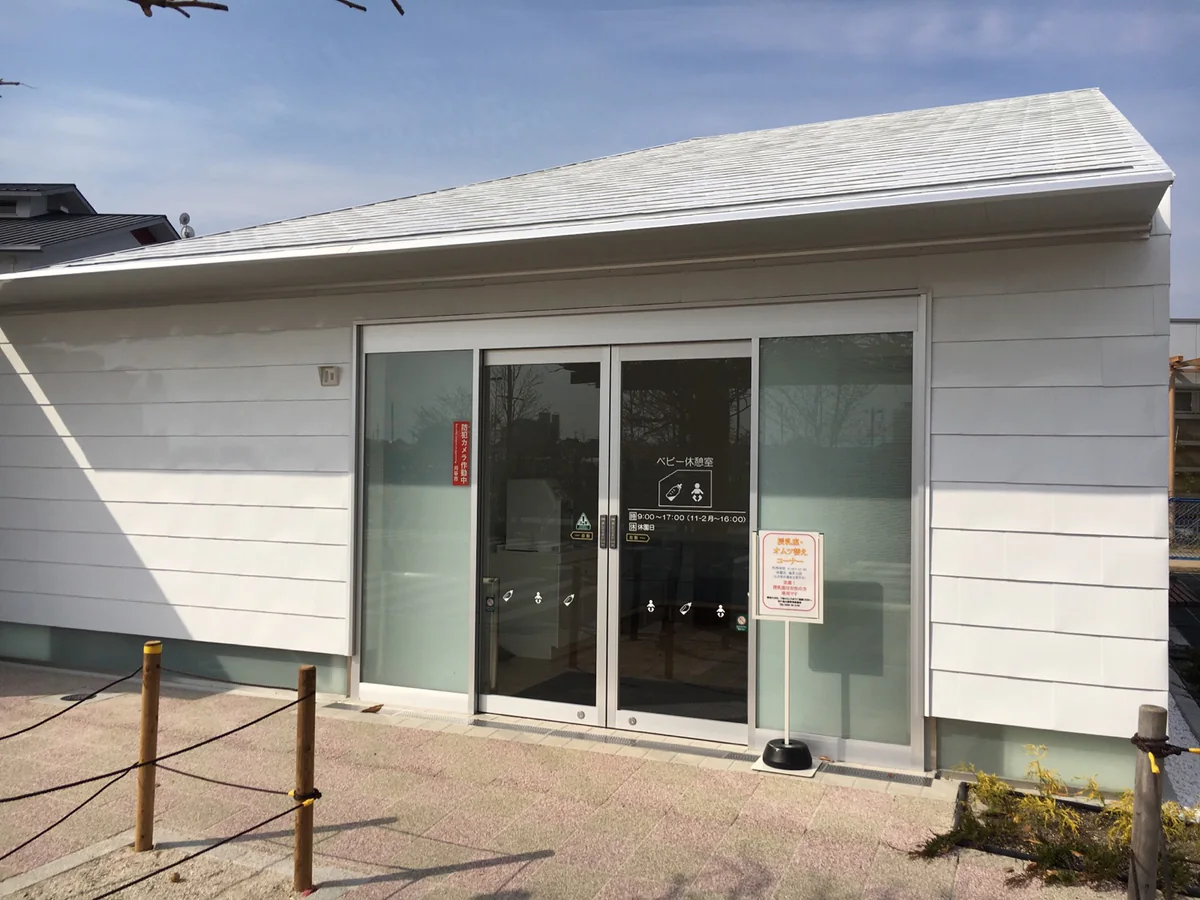 岩ケ池公園の授乳室・オムツ替えコーナーの外観