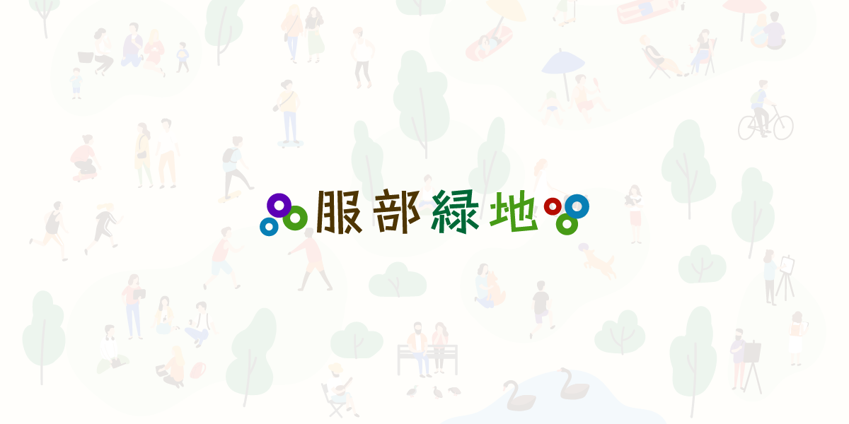 服部緑地
