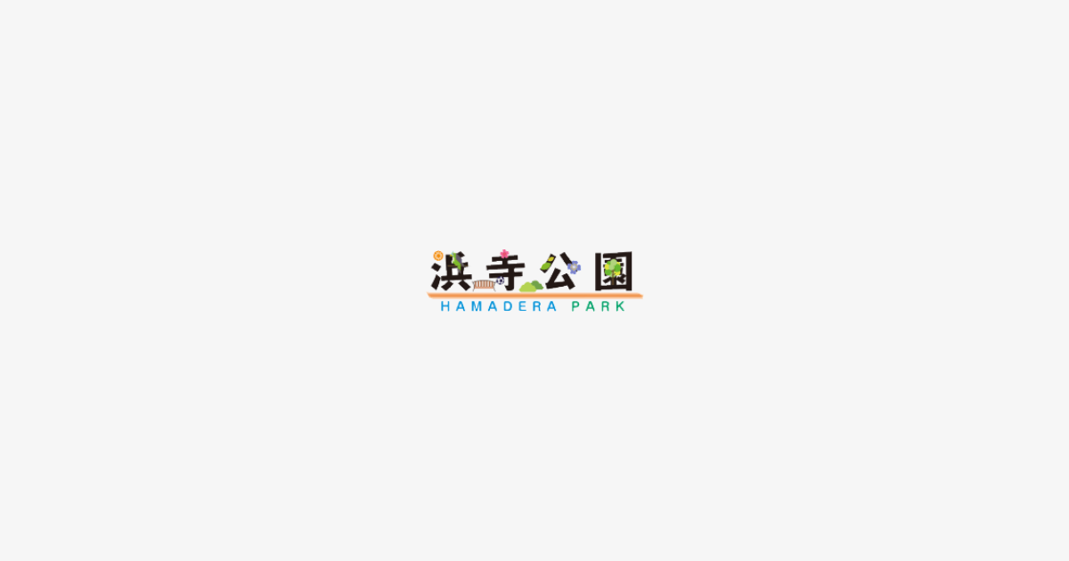 浜寺公園