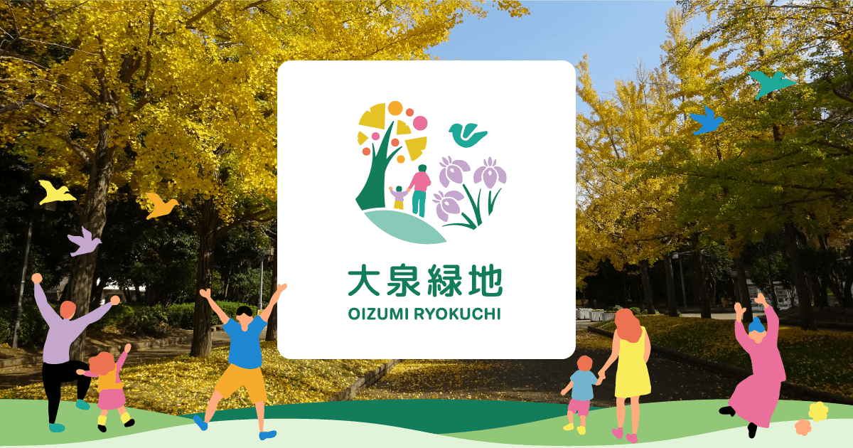 大泉緑地