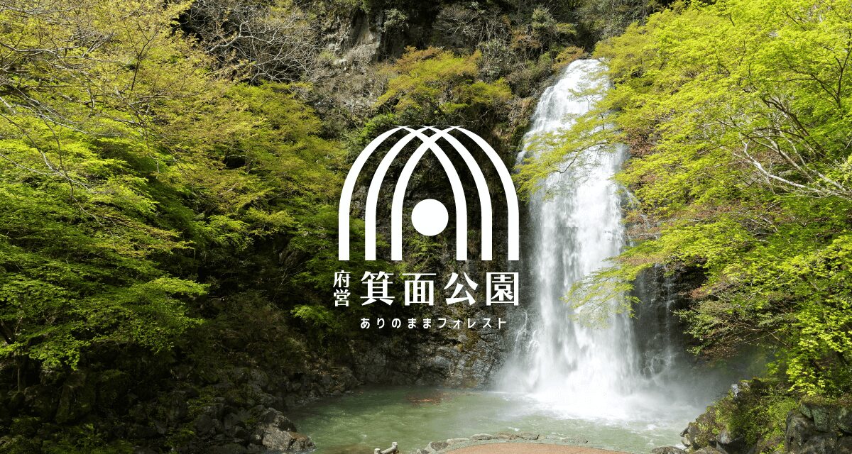 箕面公園(明治の森箕面国定公園)