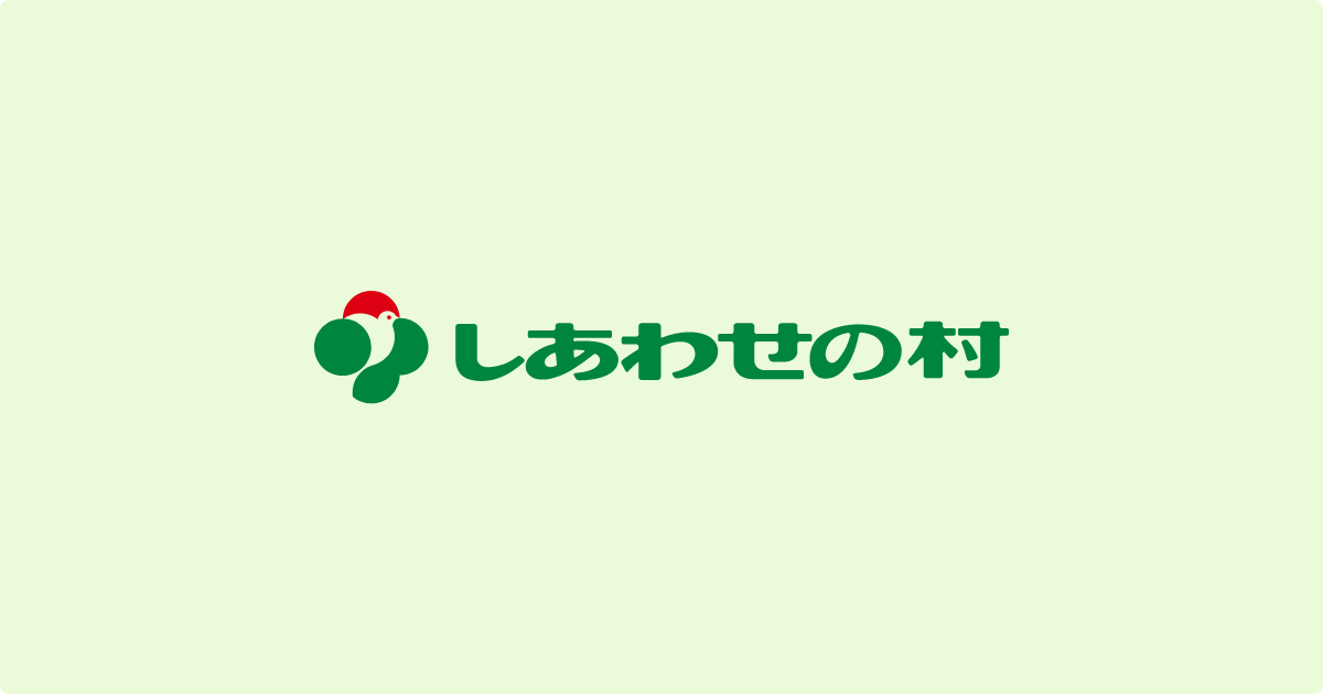 しあわせの村