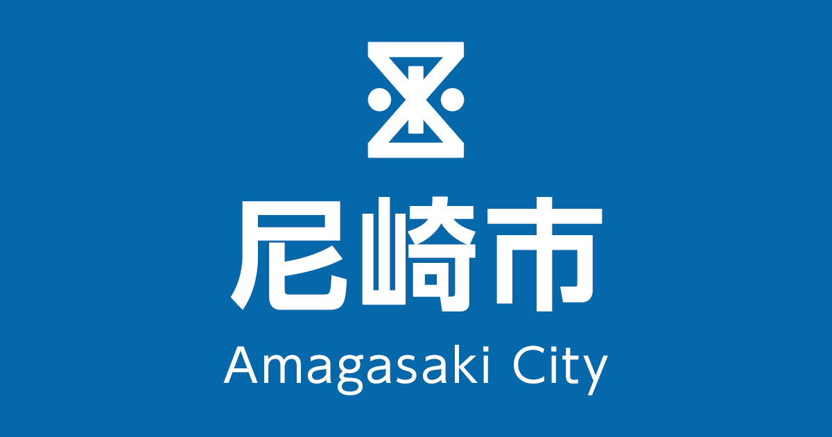 西武庫公園(日本初の交通公園)