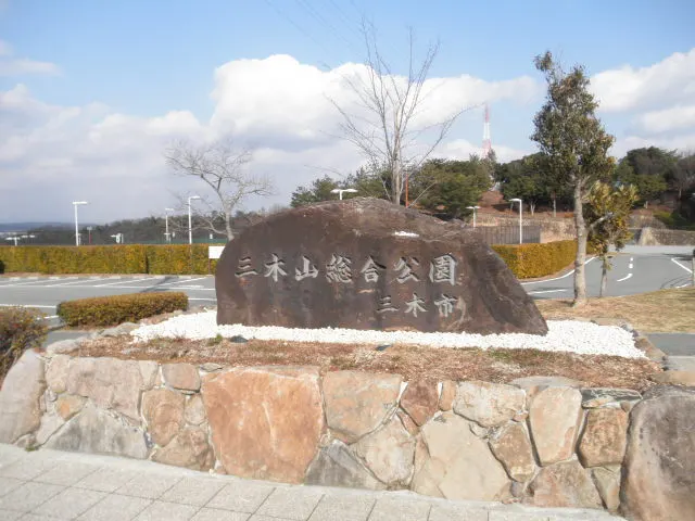 三木山総合公園(みきっこランド)