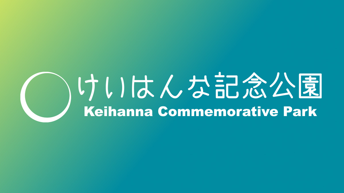 けいはんな記念公園(京都府立関西文化学術研究都市記念公園)