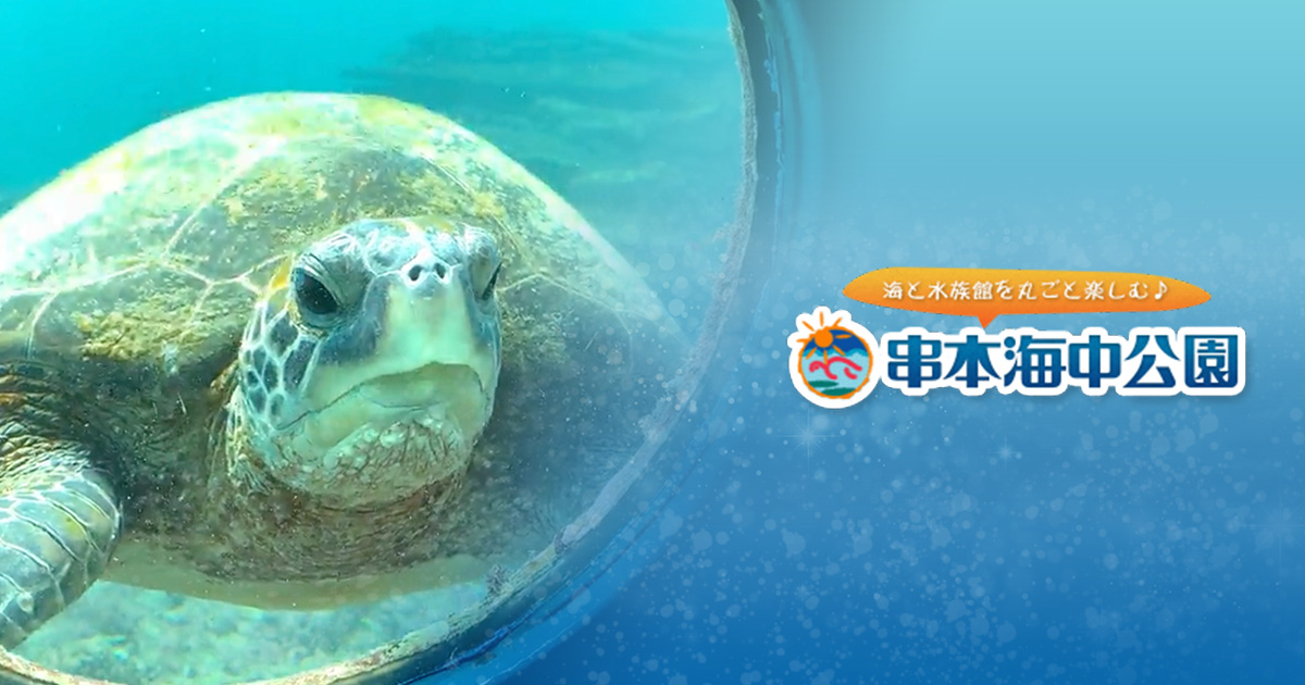 串本海中公園