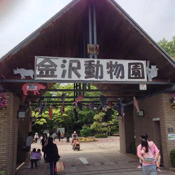 横浜市立金沢動物園