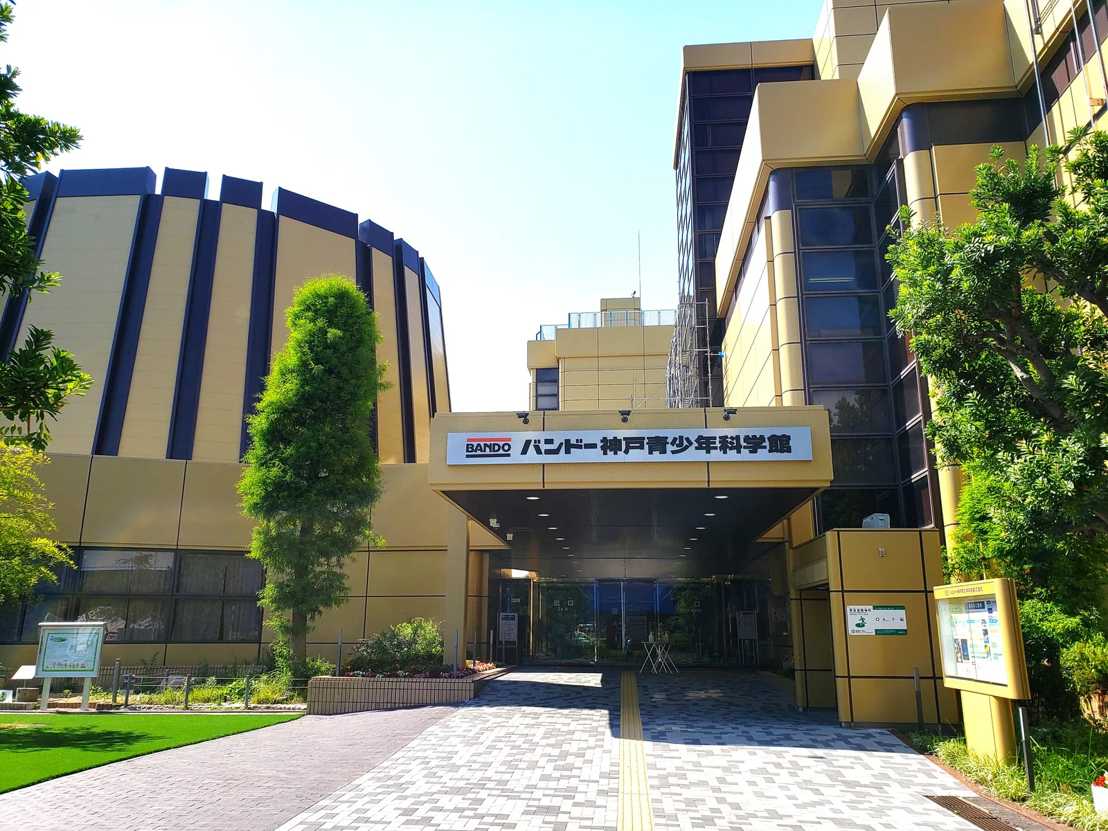 バンドー神戸青少年科学館