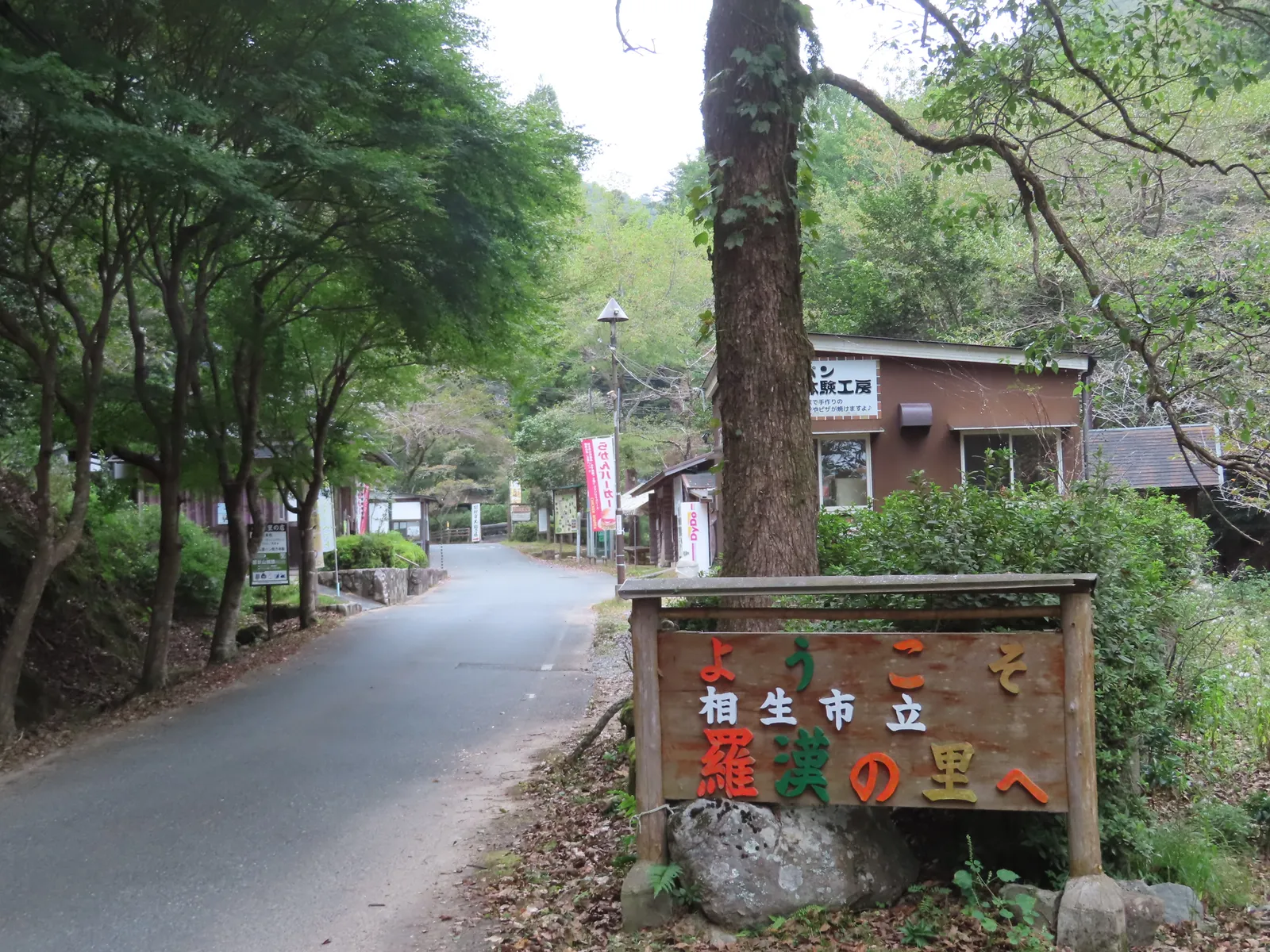 羅漢の里