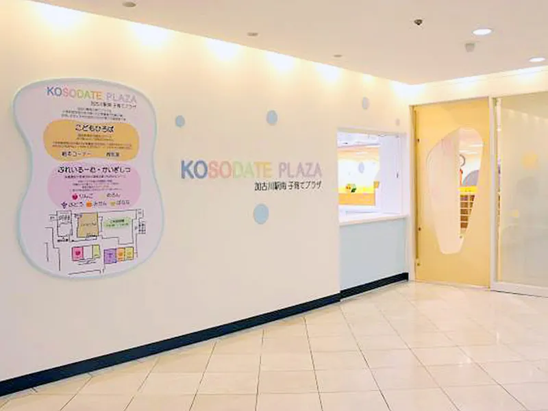 加古川駅南子育てプラザ