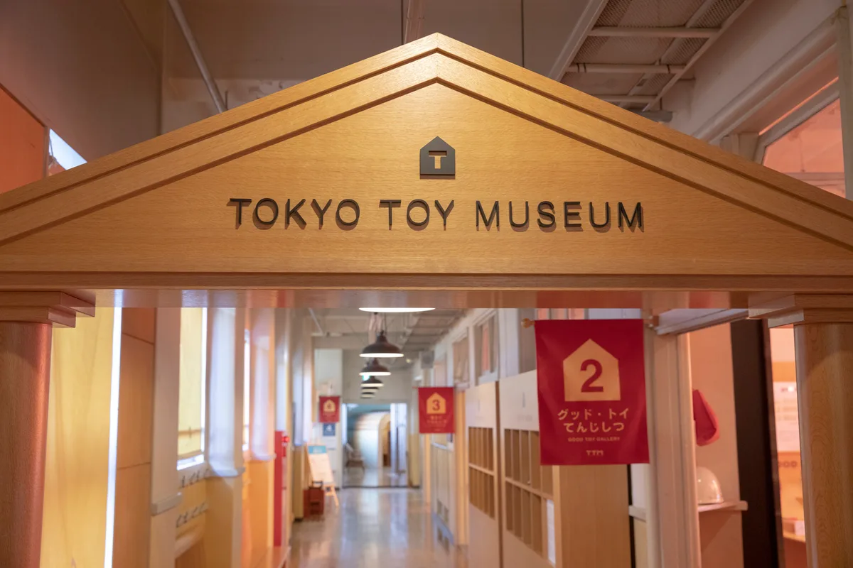 東京おもちゃ美術館