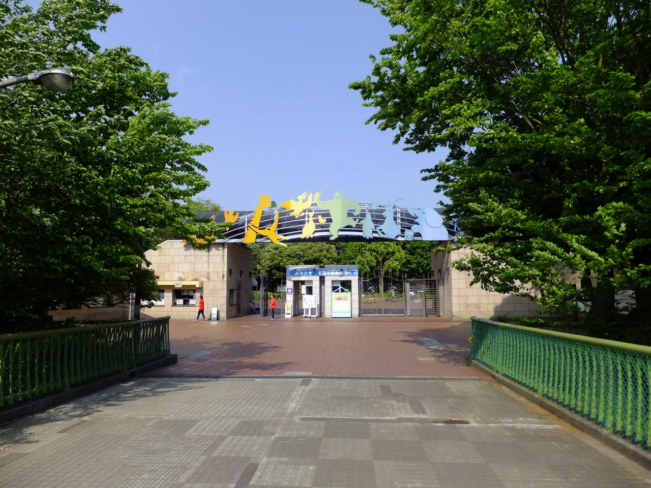 千葉市動物公園