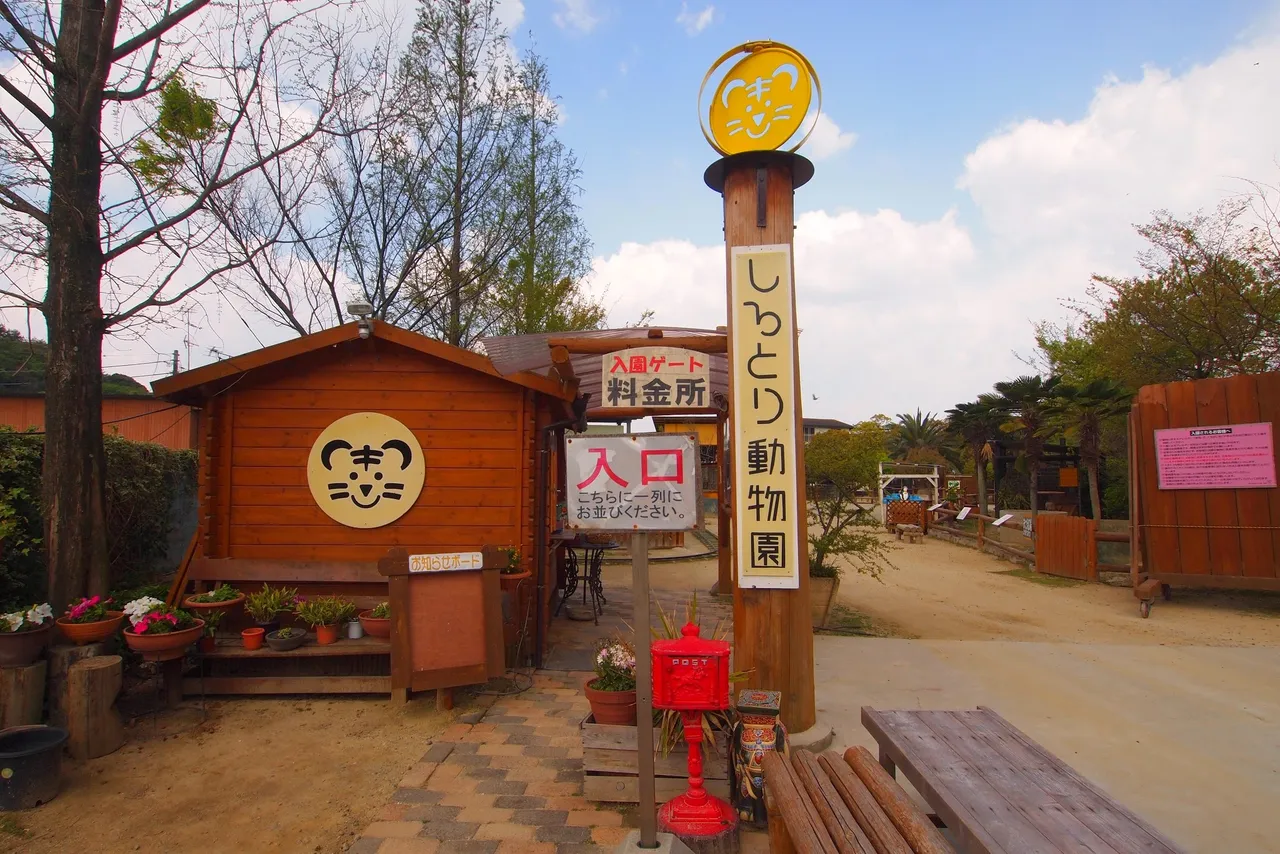 しろとり動物園