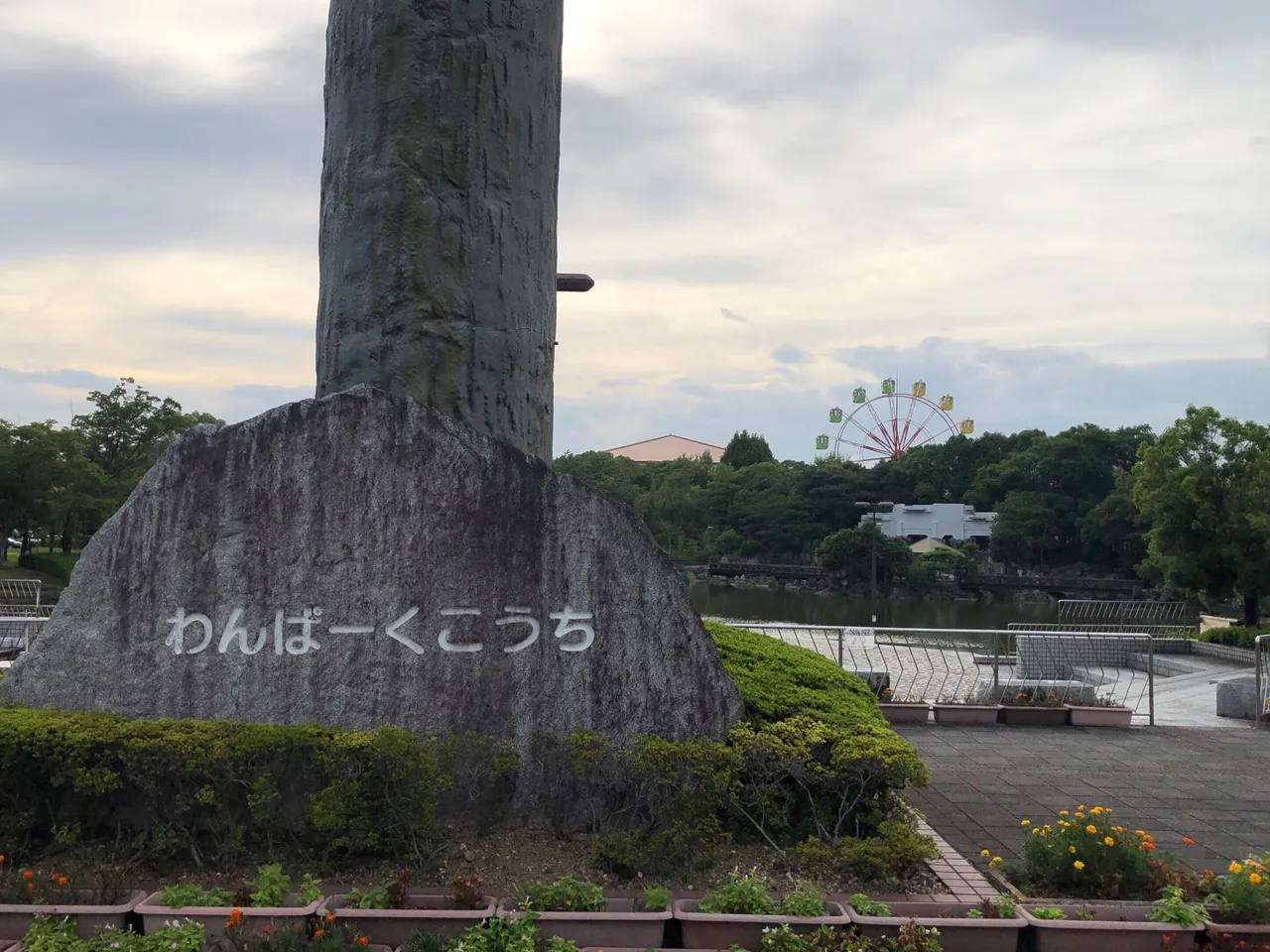 わんぱーくこうち（高知市立動物園アニマルランド・プレイランド）