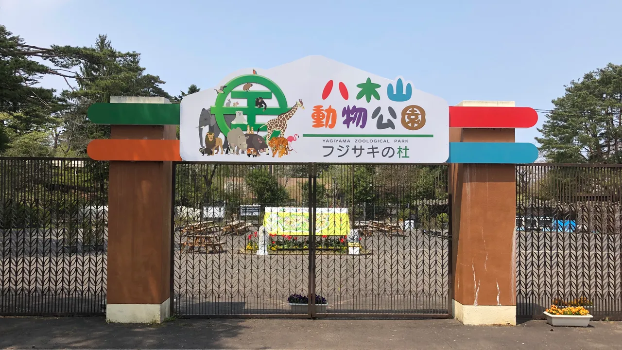 八木山動物公園フジサキの杜