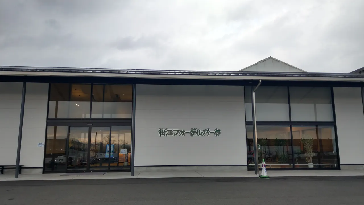 松江フォーゲルパーク