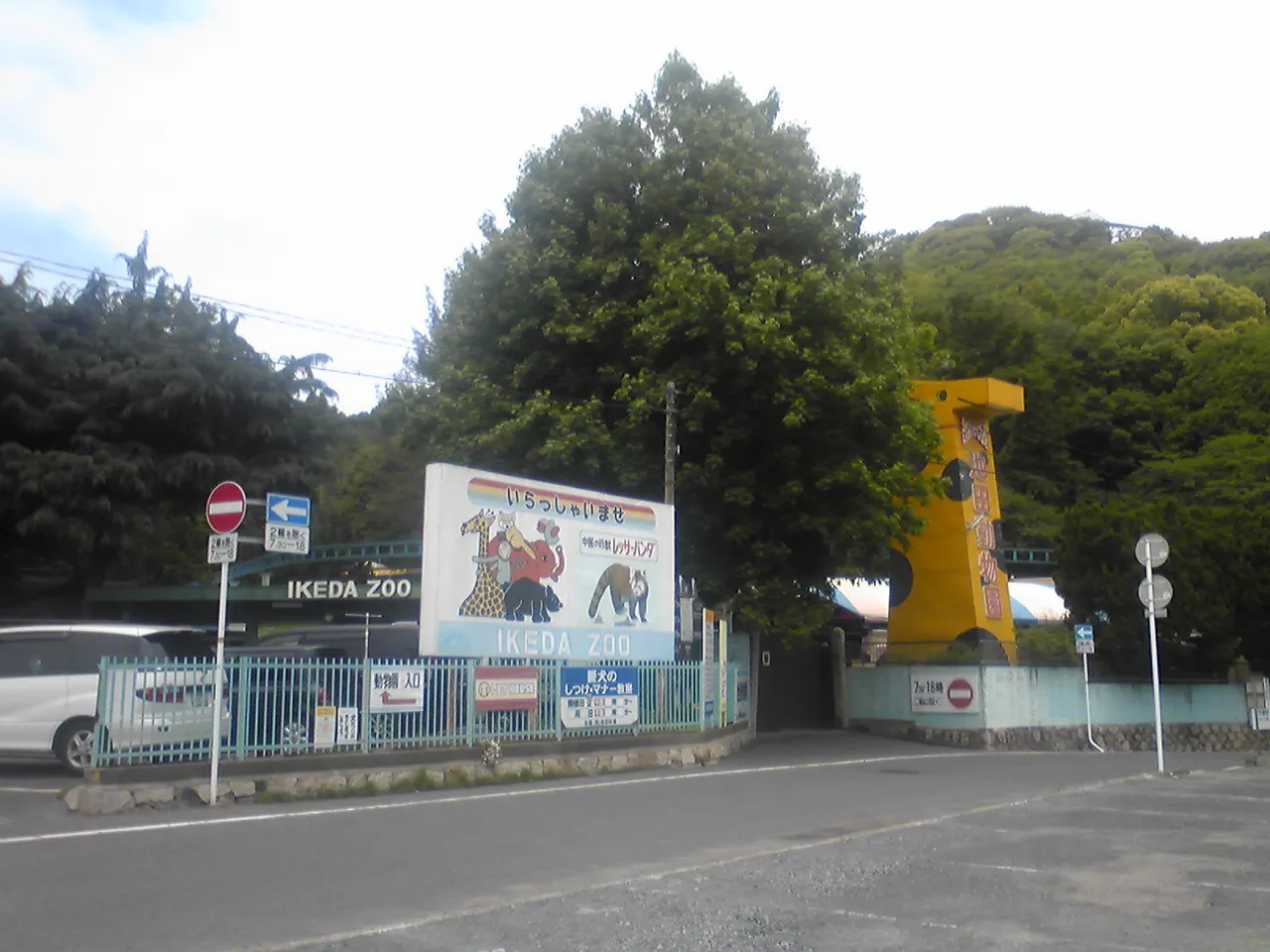 池田動物園
